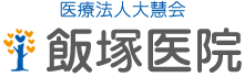 医療法人大慧会 飯塚医院