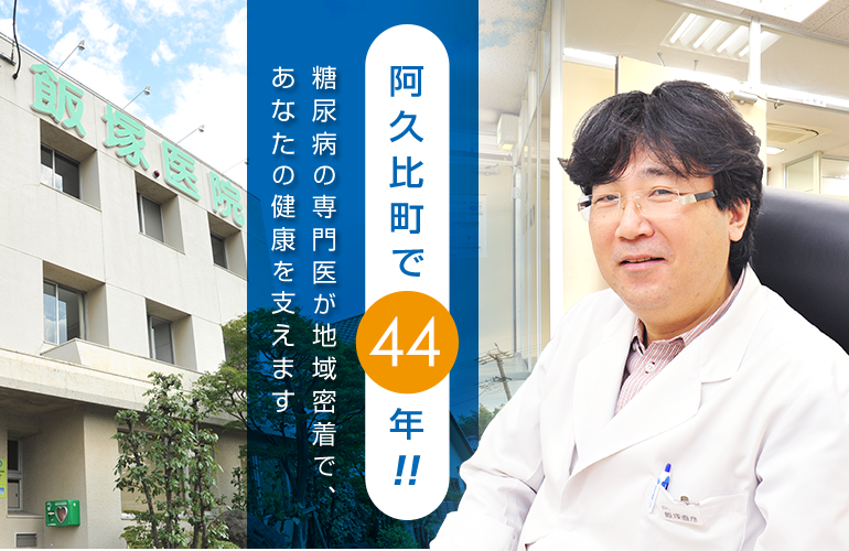 阿久比町で44年!!糖尿病の専門医が地域密着で、あなたの健康を支えます